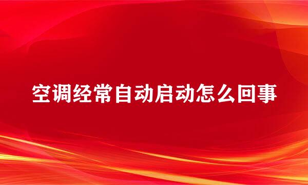 空调经常自动启动怎么回事