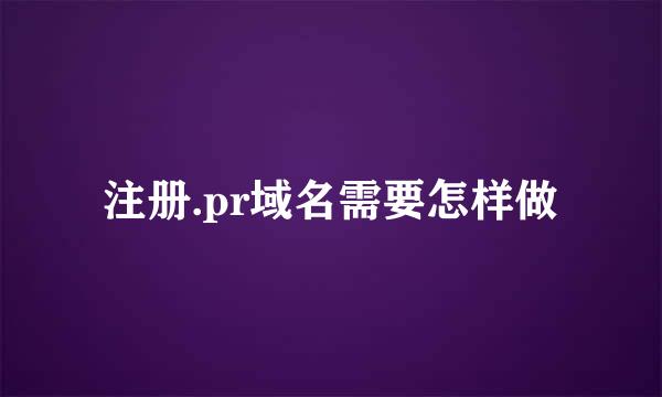 注册.pr域名需要怎样做
