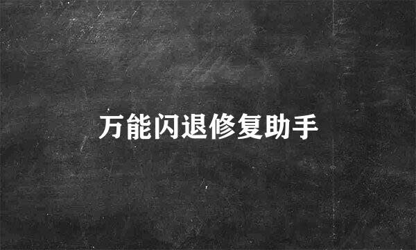 万能闪退修复助手