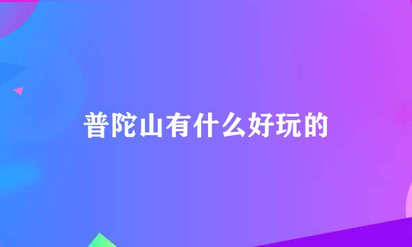 普陀山有什么好玩的