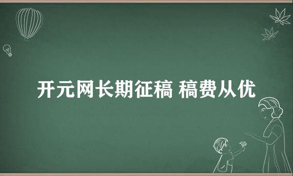开元网长期征稿 稿费从优