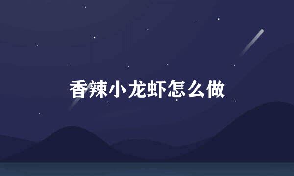 香辣小龙虾怎么做