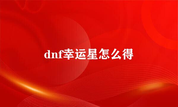 dnf幸运星怎么得