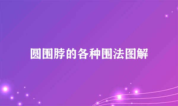 圆围脖的各种围法图解