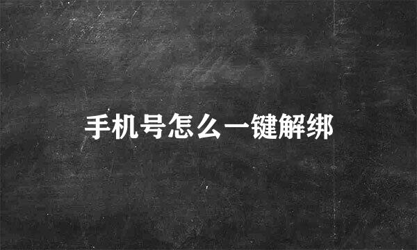 手机号怎么一键解绑