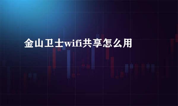 金山卫士wifi共享怎么用