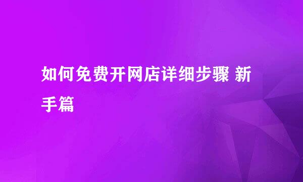如何免费开网店详细步骤 新手篇