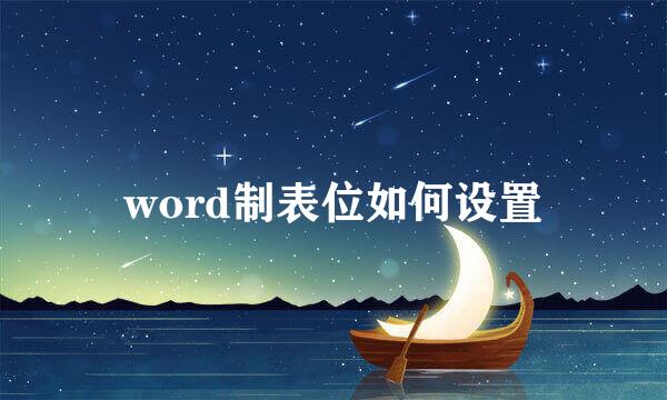 word制表位如何设置