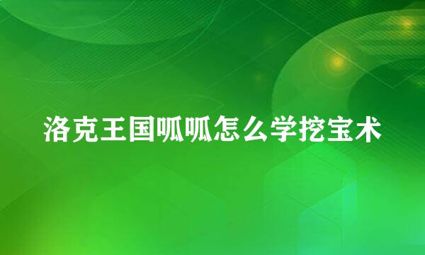 洛克王国呱呱怎么学挖宝术