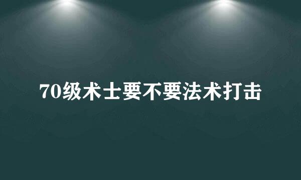 70级术士要不要法术打击