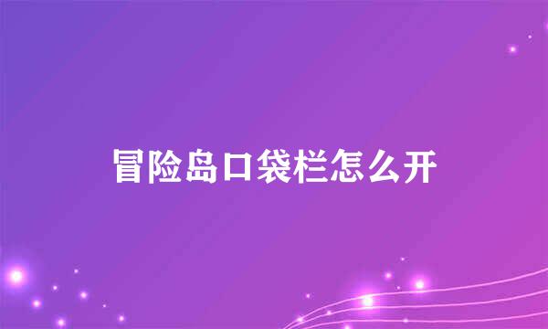 冒险岛口袋栏怎么开