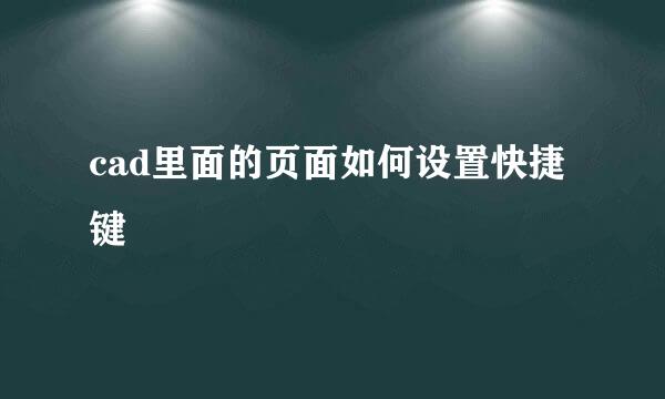 cad里面的页面如何设置快捷键