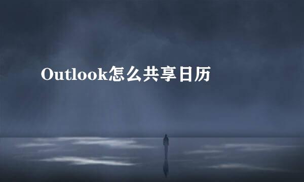 Outlook怎么共享日历