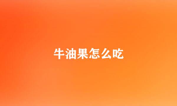 牛油果怎么吃