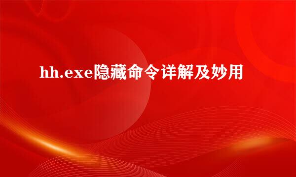 hh.exe隐藏命令详解及妙用