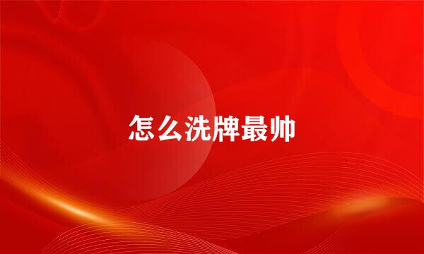 怎么洗牌最帅