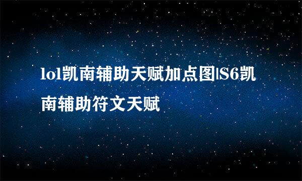 lol凯南辅助天赋加点图|S6凯南辅助符文天赋