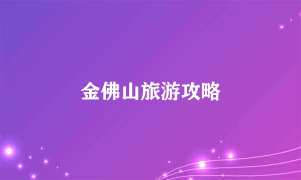 金佛山旅游攻略