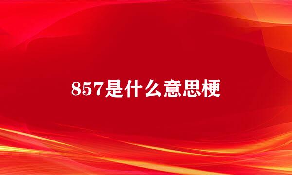 857是什么意思梗