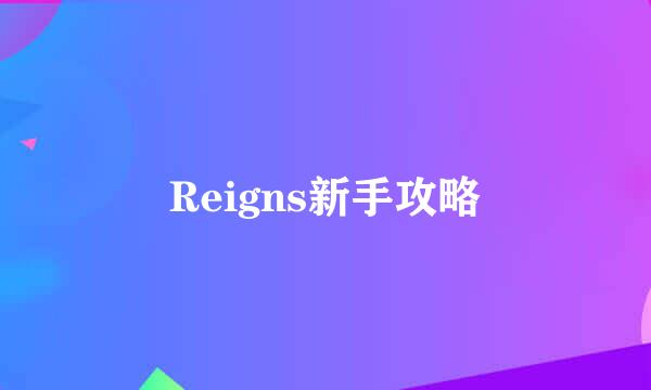 Reigns新手攻略