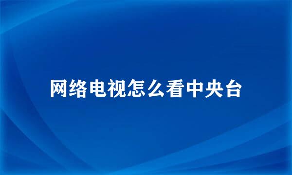 网络电视怎么看中央台