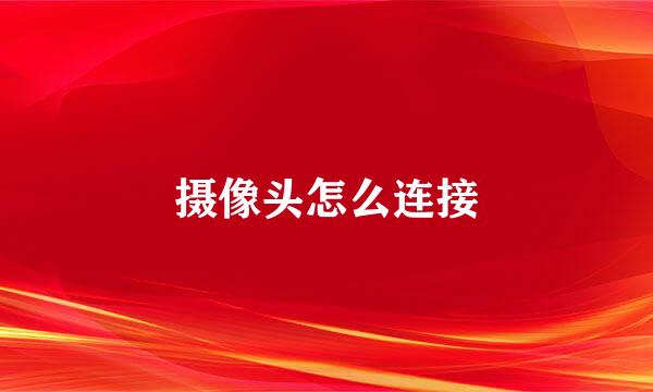 摄像头怎么连接