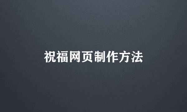 祝福网页制作方法