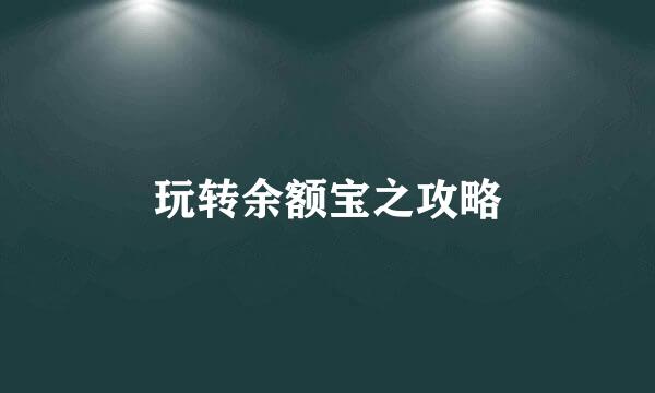 玩转余额宝之攻略
