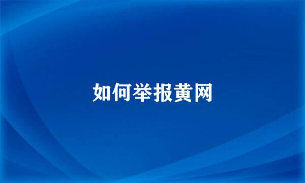 如何举报黄网