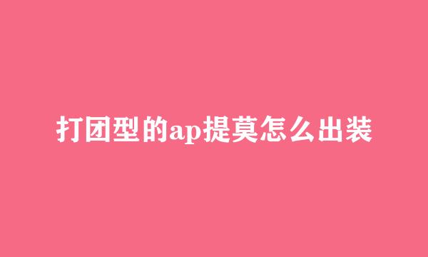 打团型的ap提莫怎么出装