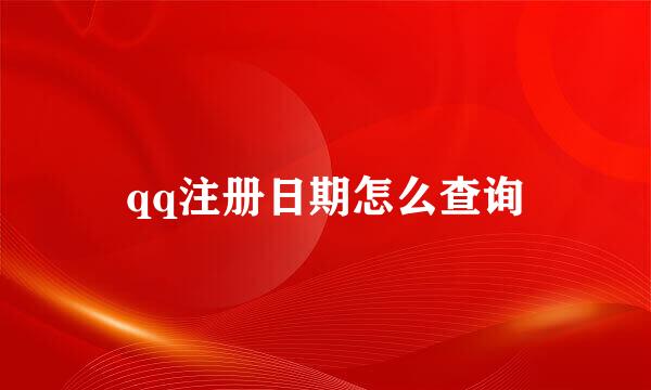 qq注册日期怎么查询