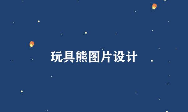 玩具熊图片设计