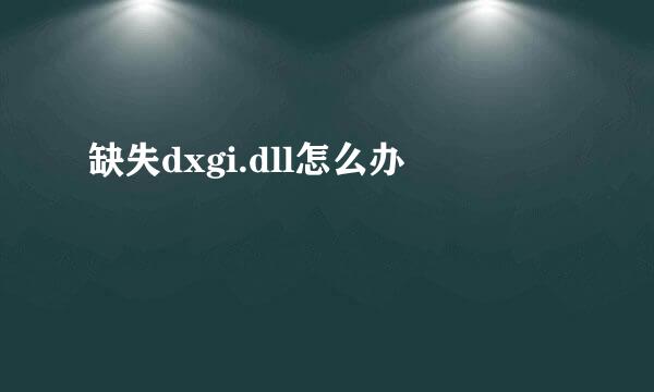 缺失dxgi.dll怎么办