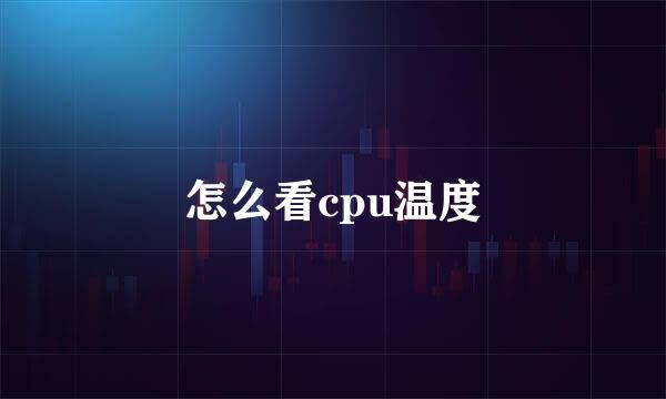 怎么看cpu温度