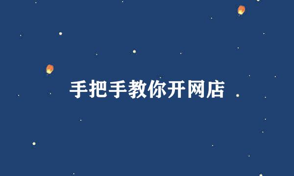 手把手教你开网店