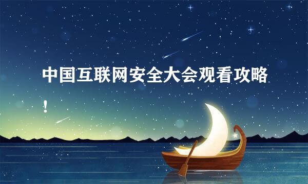 中国互联网安全大会观看攻略！