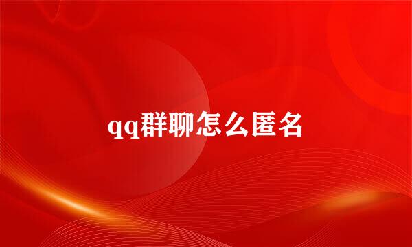 qq群聊怎么匿名