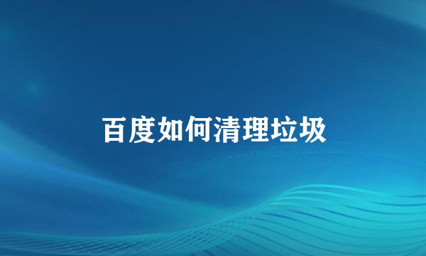 百度如何清理垃圾