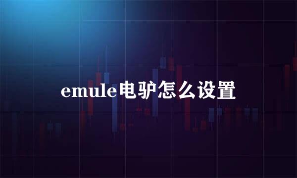 emule电驴怎么设置