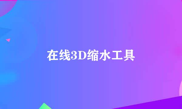 在线3D缩水工具