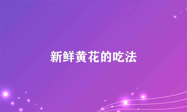 新鲜黄花的吃法