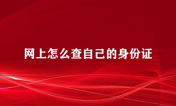 网上怎么查自己的身份证