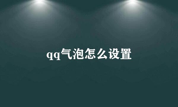 qq气泡怎么设置