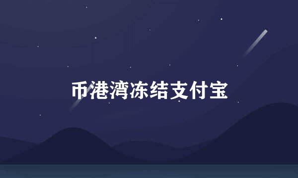 币港湾冻结支付宝