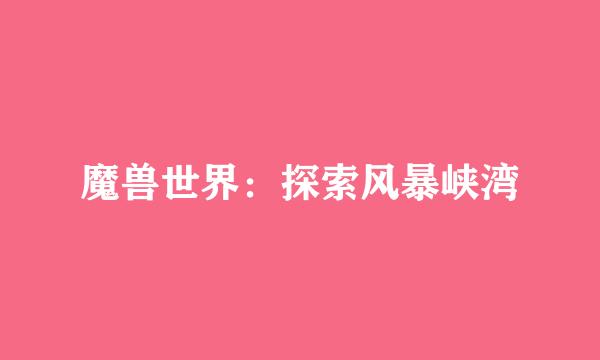 魔兽世界：探索风暴峡湾