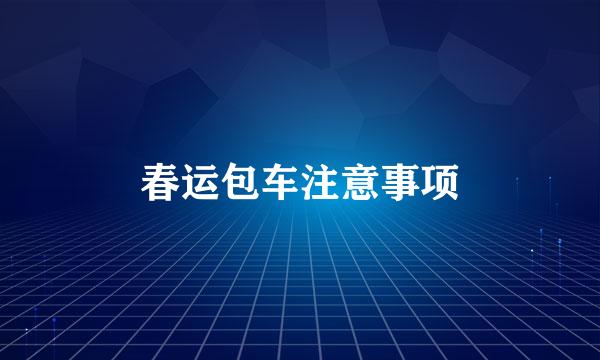 春运包车注意事项