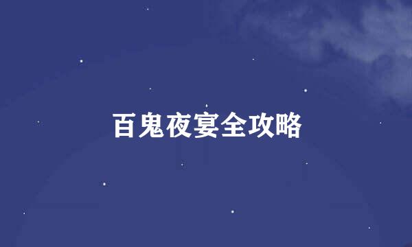百鬼夜宴全攻略