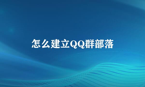 怎么建立QQ群部落