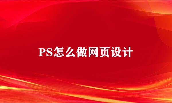 PS怎么做网页设计