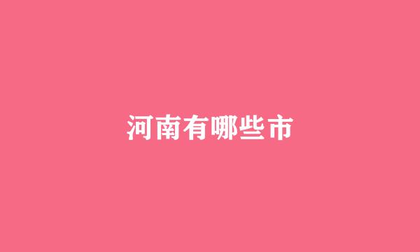 河南有哪些市
